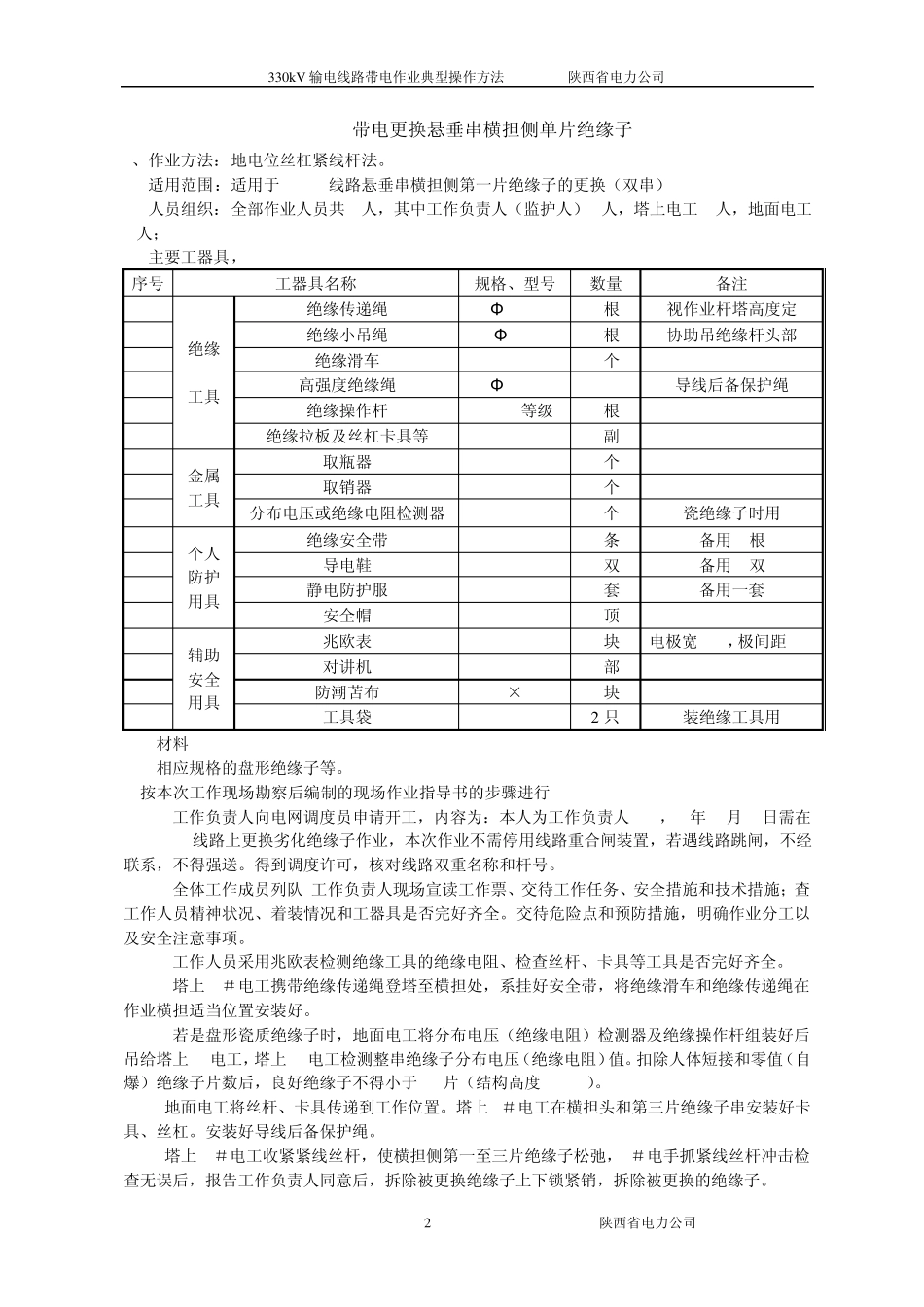 (200893)330kV线路带电作业操作方法_第2页