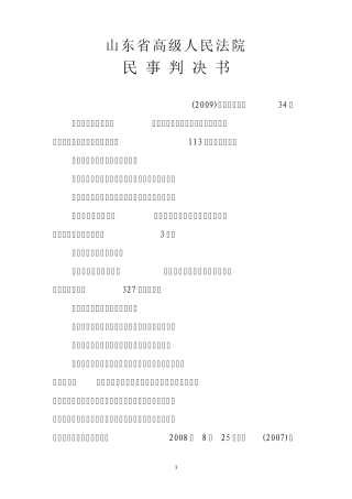 (2009)鲁民三终字第34号民事判决书