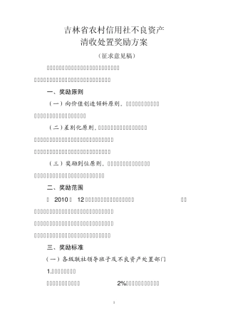 (2010.8.8)吉林省农村信用社不良贷款清收奖励方案