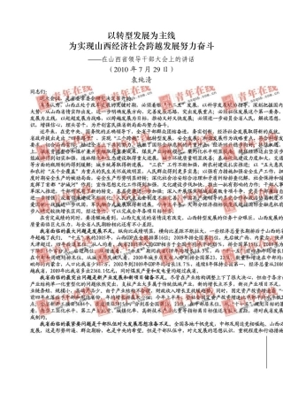 (2010年7月29日)在山西省领导干部大会上的讲话袁纯清