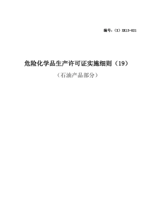 (2011版)危险化学品产品生产许可证实施细则(石油产品部分)