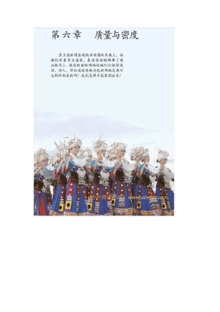 (2012版)人教版物理八年级上册电子课本_第六章_质量与密度