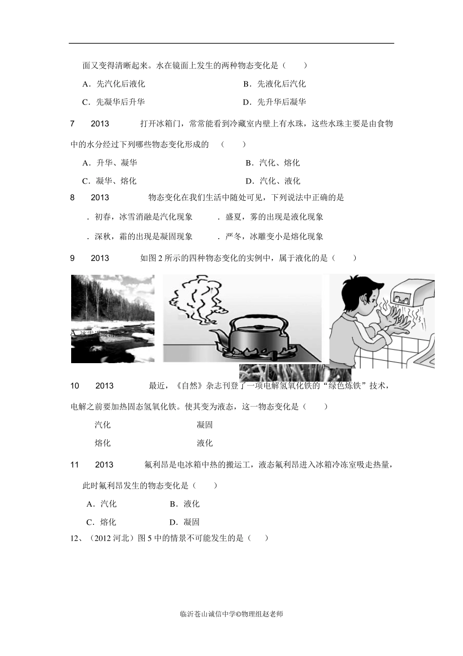 (2013新沪科版)九年级物理第十二章温度与物态变化检测题及答案和试题说明_第2页