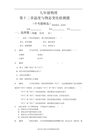 (2013新沪科版)九年级物理第十二章温度与物态变化检测题及答案和试题说明
