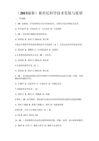 (2013最新)新世纪科学技术发展与展望习题资料