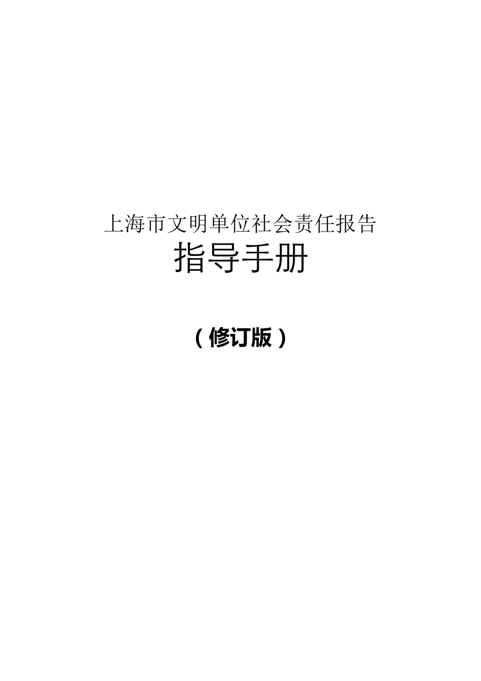 (2013修订)上海市文明单位社会责任报告指导手册_第1页