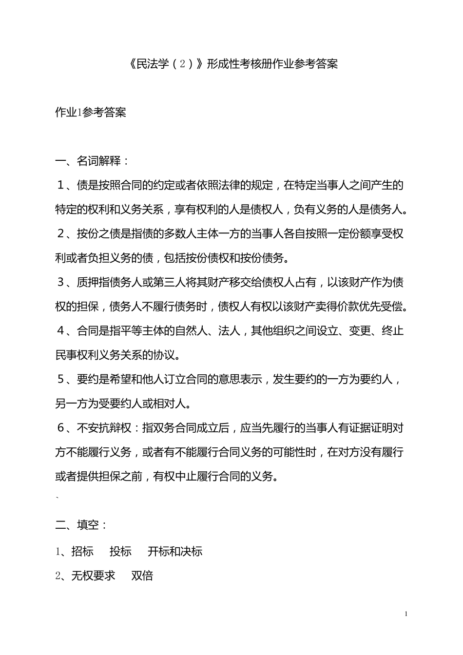 (2014)民法学2形成性考核册参考答案_第1页