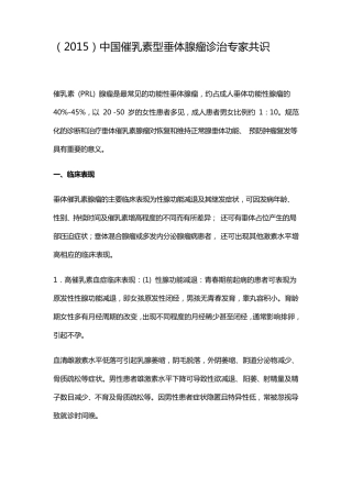 (2015)中国催乳素型垂体腺瘤诊治专家共识