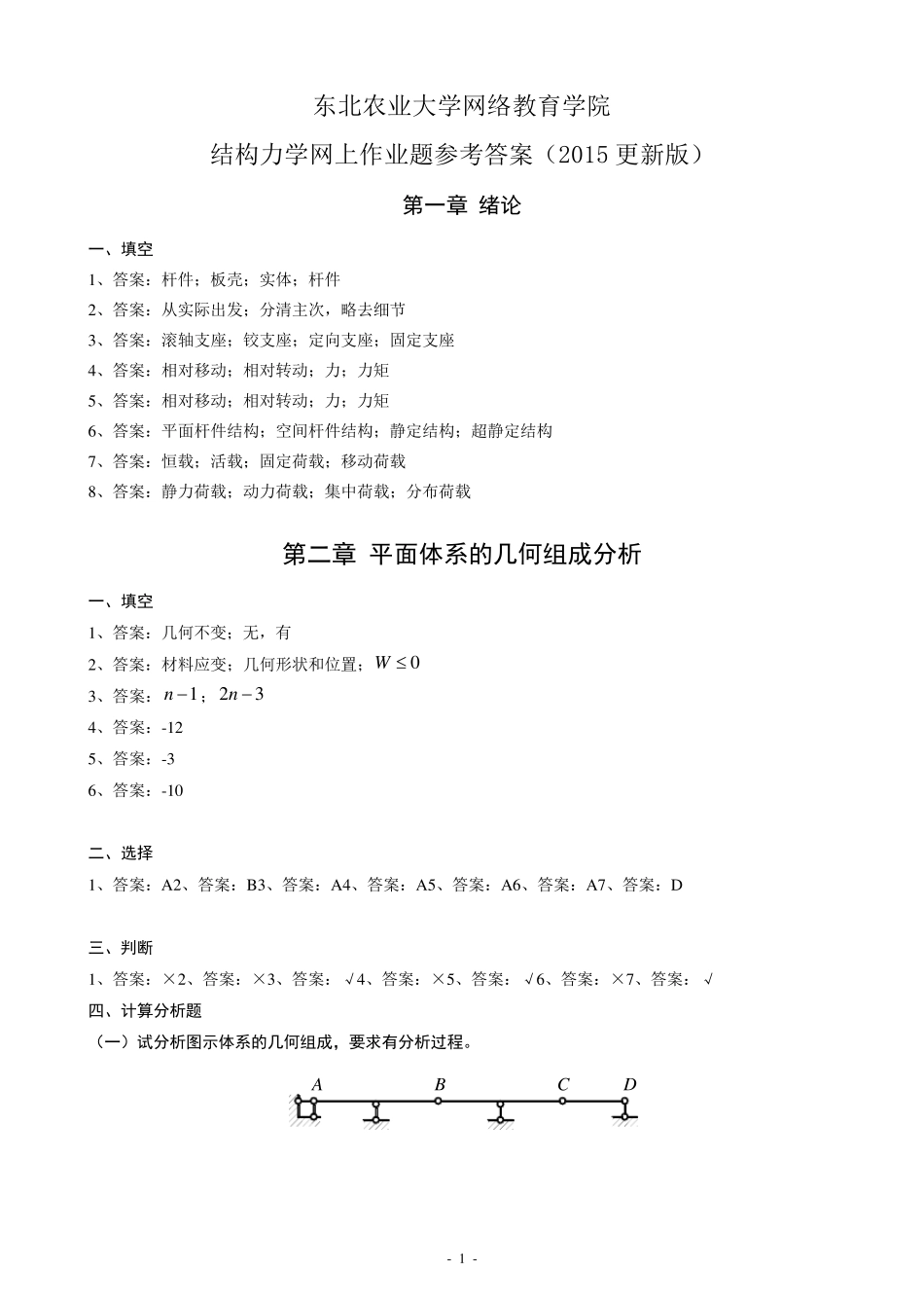 (2015更新版)结构力学网上作业题参考答案20151009_第1页