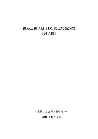 (20160812)铁路BIM试点实施纲要