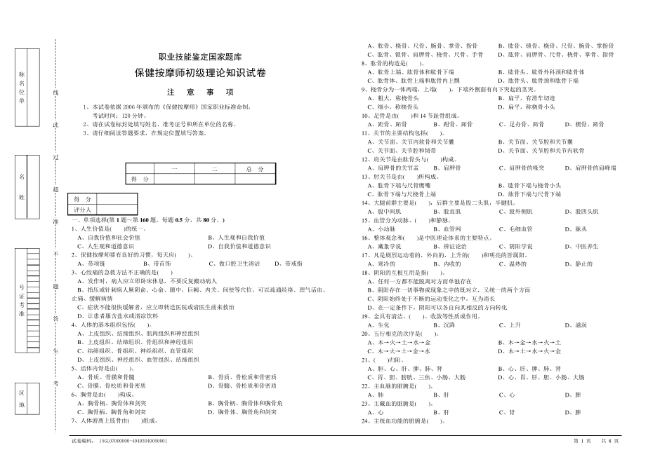 (2016模拟)保健按摩师初级理论知识试卷1及答案_第1页