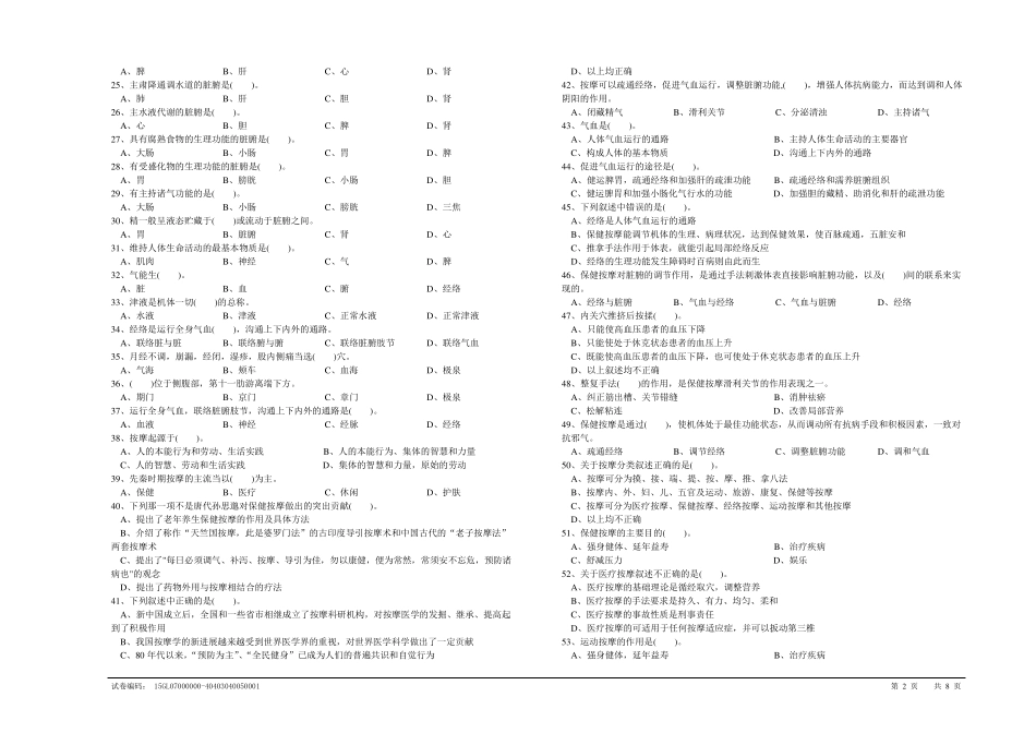 (2016模拟)保健按摩师初级理论知识试卷1及答案_第2页