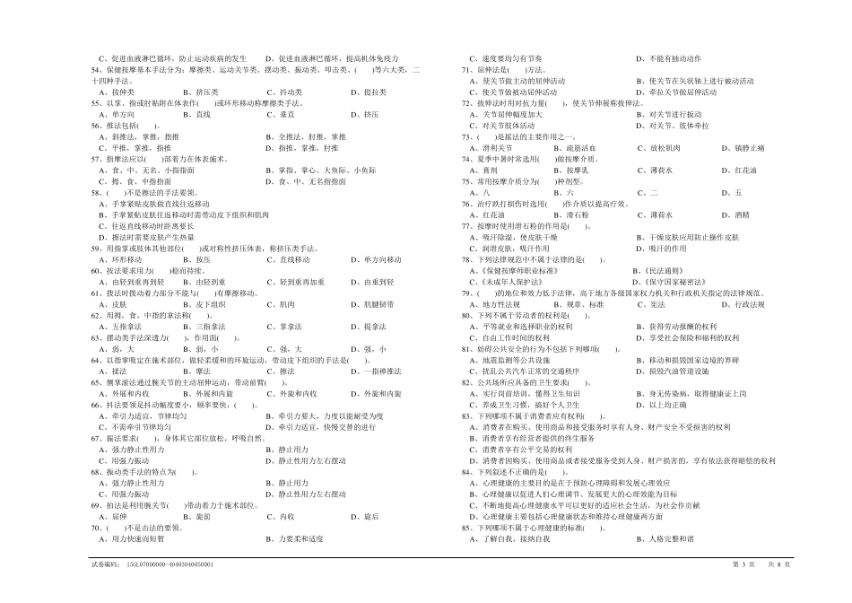 (2016模拟)保健按摩师初级理论知识试卷1及答案_第3页