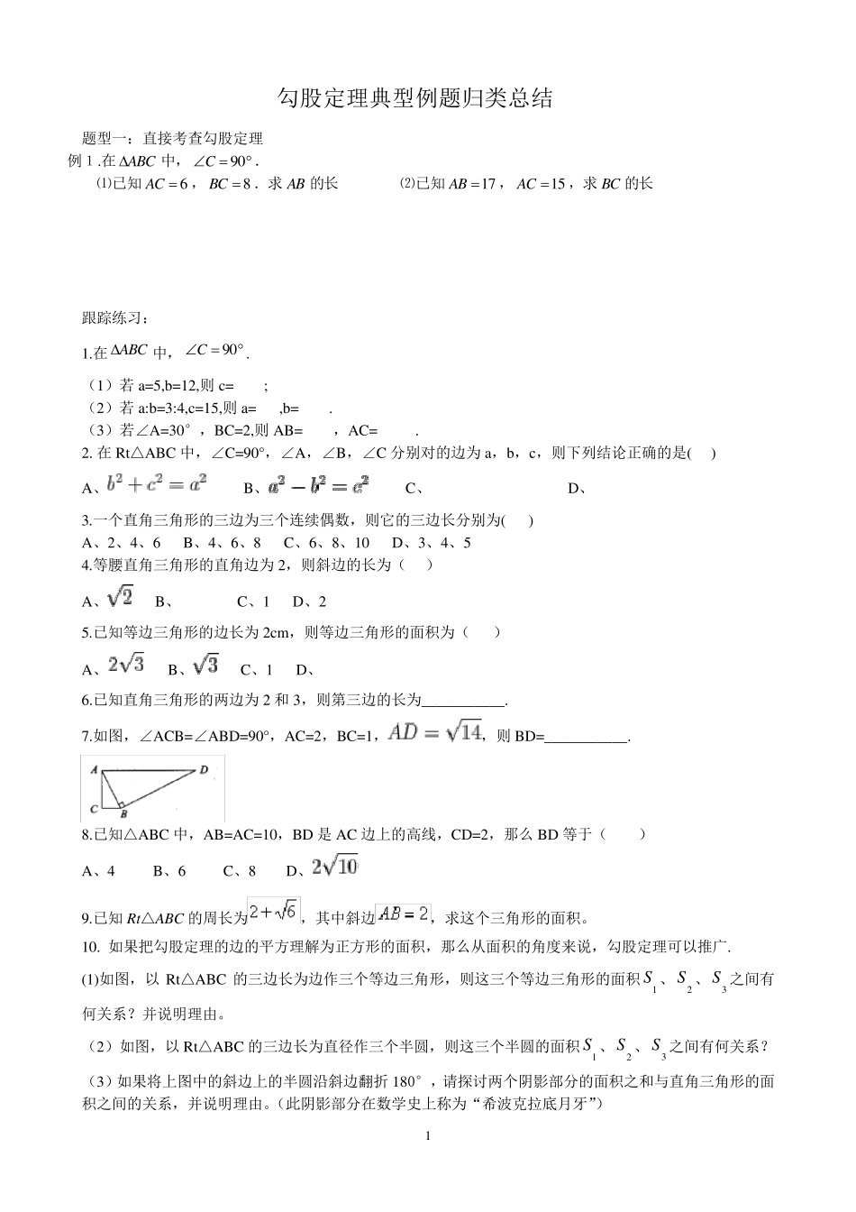 (2017年)新人教版八年级数学下册勾股定理典型例题归类总结_第1页