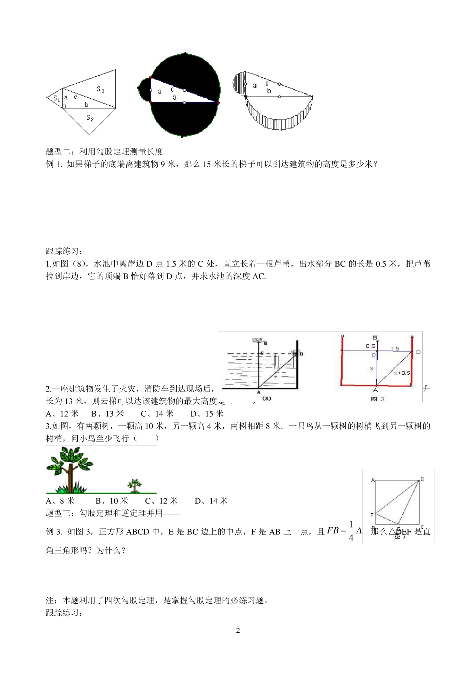 (2017年)新人教版八年级数学下册勾股定理典型例题归类总结_第2页