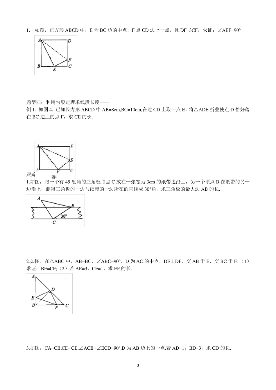 (2017年)新人教版八年级数学下册勾股定理典型例题归类总结_第3页