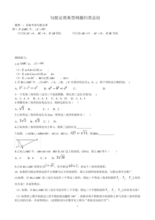 (2017年)新人教版八年级数学下册勾股定理典型例题归类总结