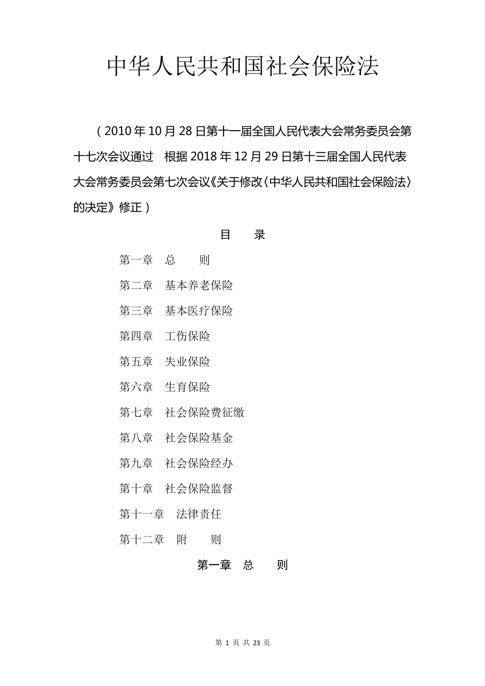 (2018年12月29日第一次修正)社会保险法_第1页