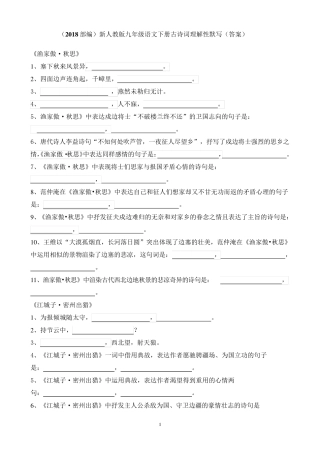 (2018部编)新人教版九年级语文下册古诗词理解性默写
