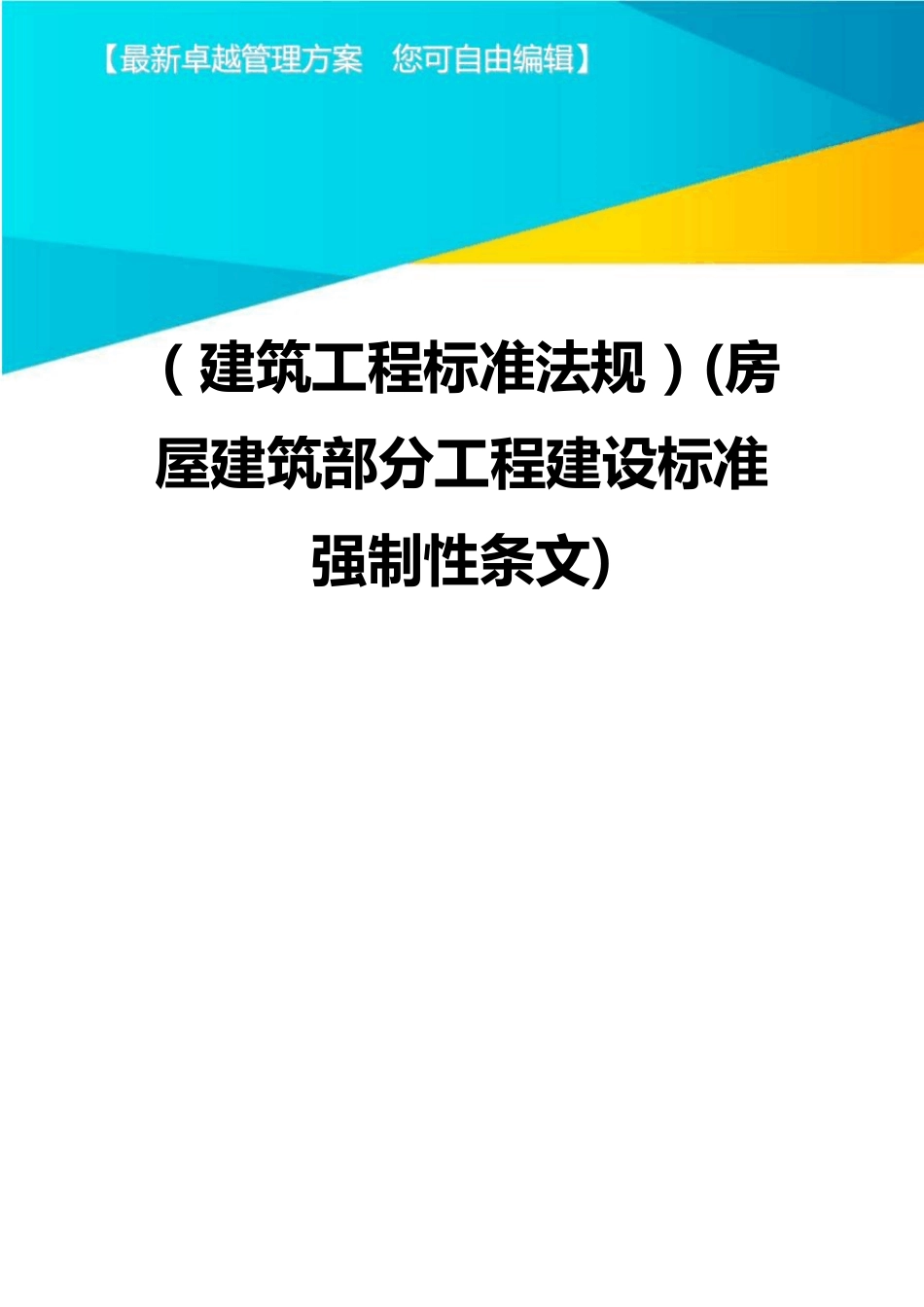 (2020年)(建筑工程标准法规)(房屋建筑部分工程建设标准强制性条文)精编_第1页