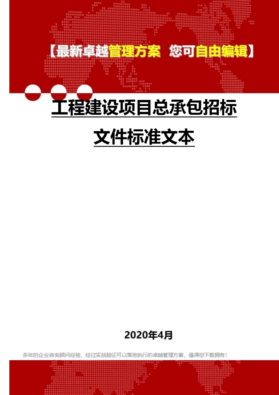 (2020)工程建设项目总承包招标文件标准文本_第1页