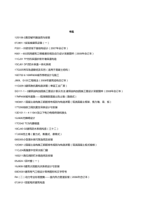 (2020年规范)建筑业国标、图集目录(最全版)