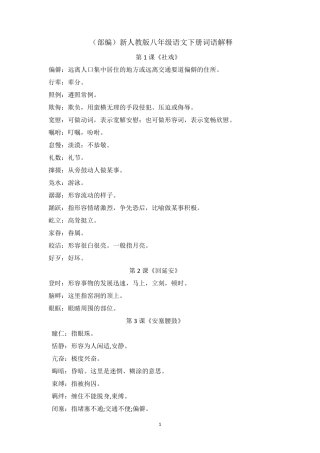 (2020部编)新人教版八年级语文下册词语解释