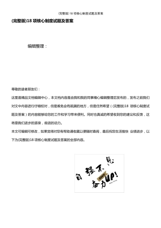 (2021年整理)18项核心制度试题及答案