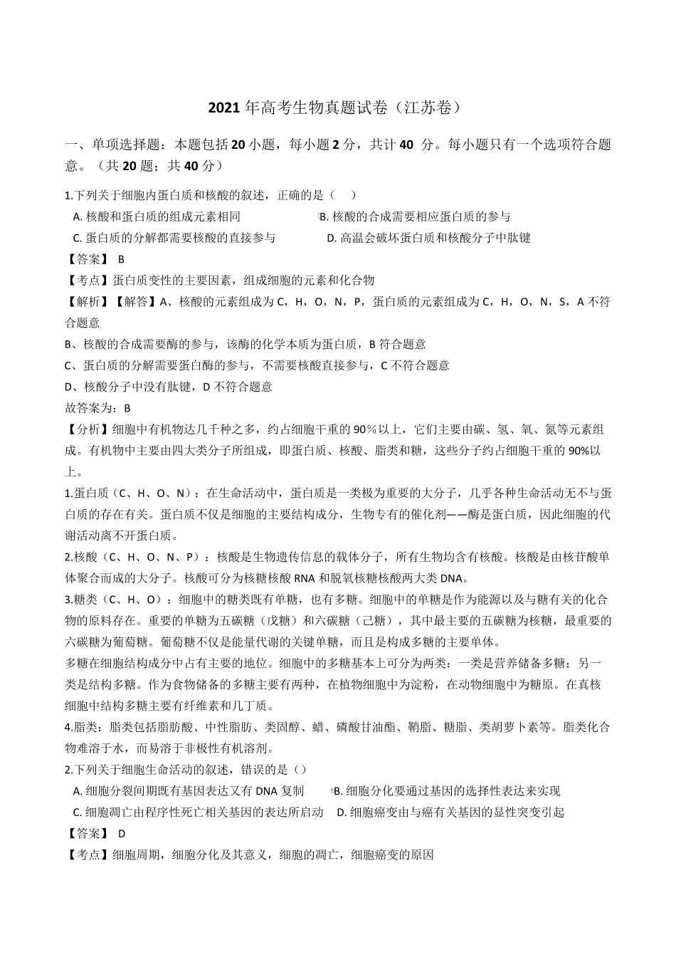 (2021)高考生物真题试卷(江苏卷)带答案解析_第1页