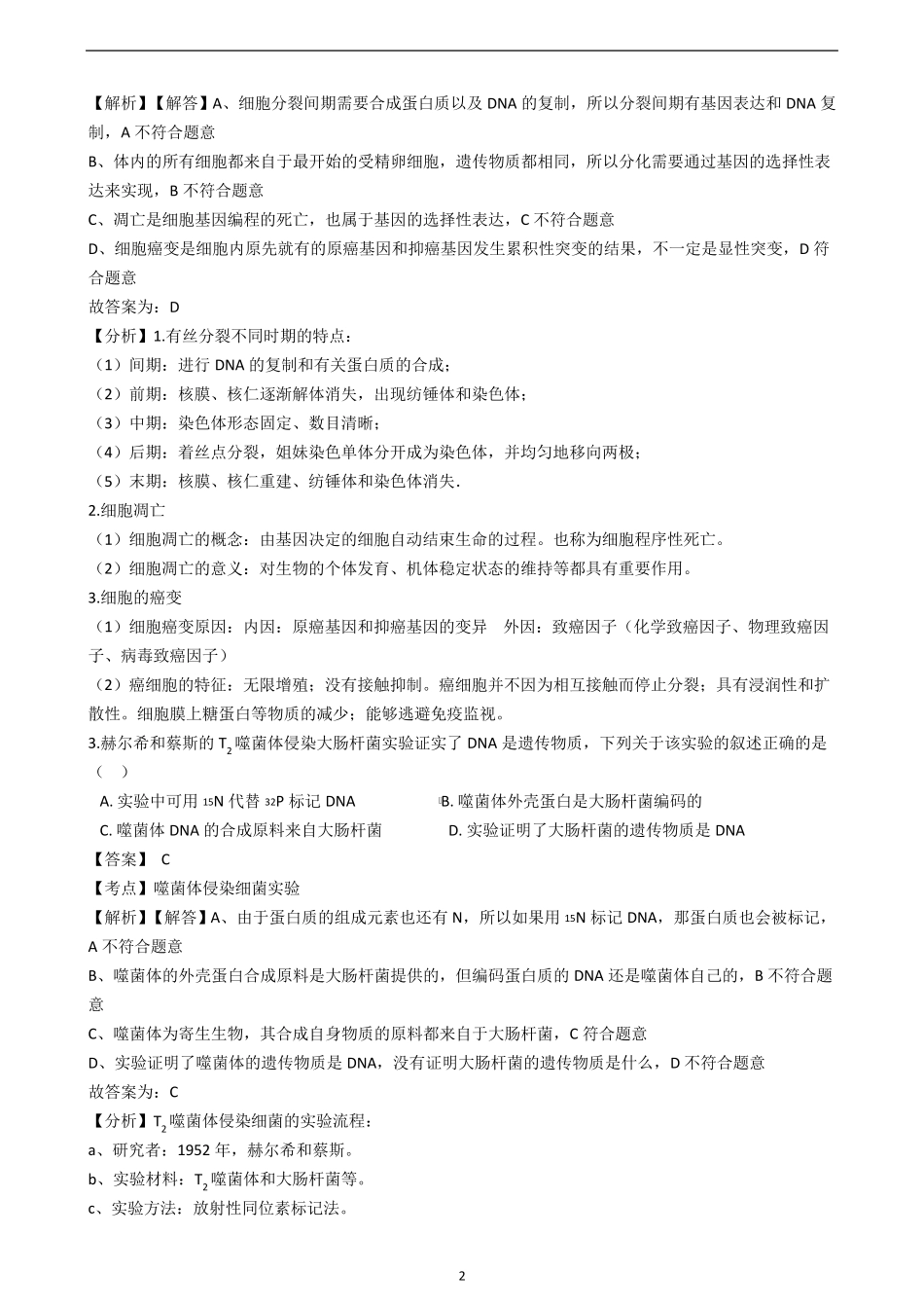 (2021)高考生物真题试卷(江苏卷)带答案解析_第2页
