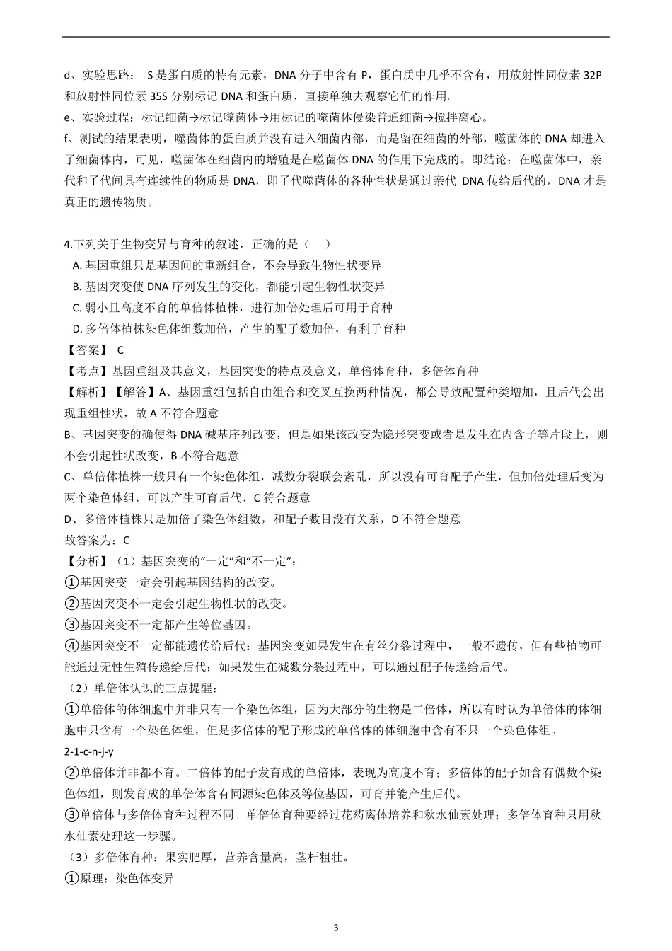 (2021)高考生物真题试卷(江苏卷)带答案解析_第3页