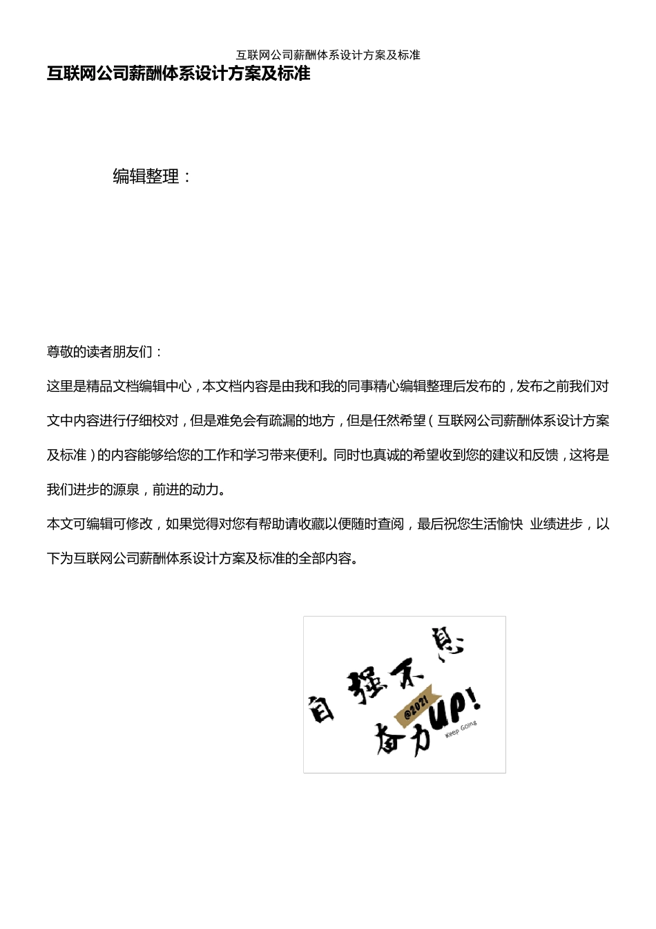 (2021年整理)互联网公司薪酬体系设计方案及标准_第1页