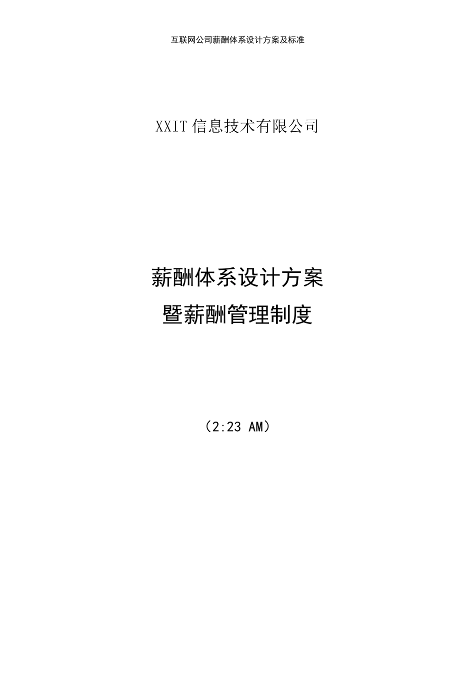 (2021年整理)互联网公司薪酬体系设计方案及标准_第2页