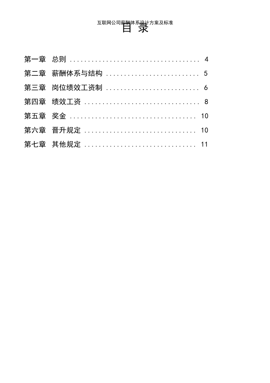(2021年整理)互联网公司薪酬体系设计方案及标准_第3页