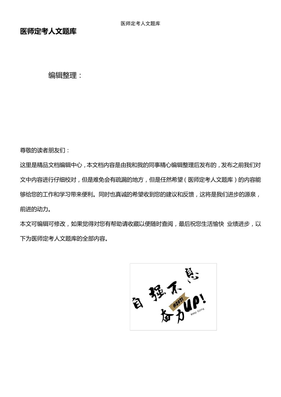 (2021年整理)医师定考人文题库_第1页