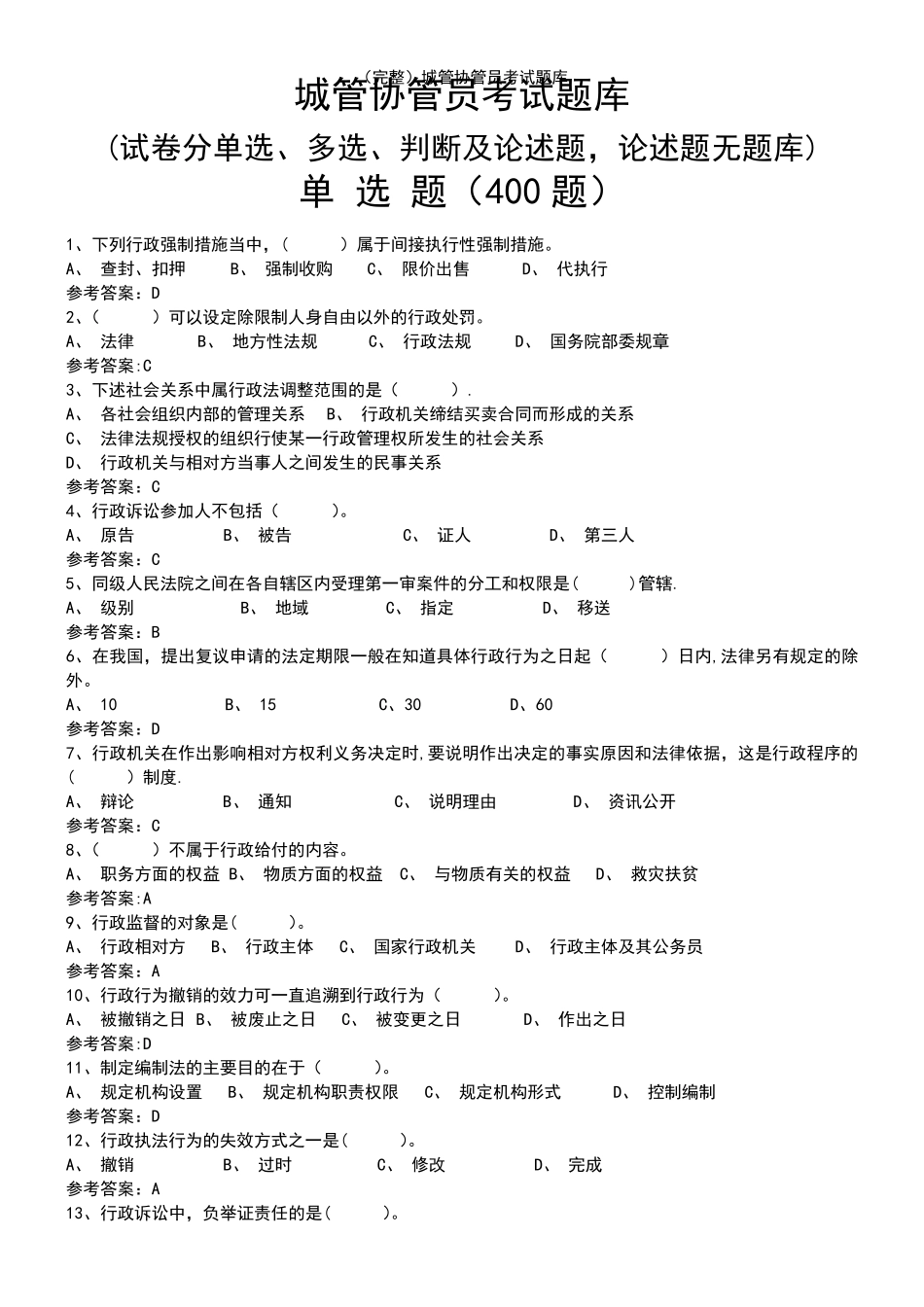(2021年整理)城管协管员考试题库_第2页