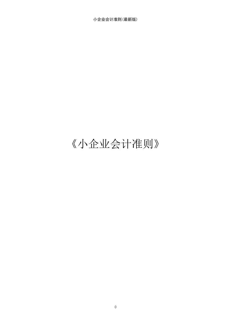 (2021年整理)小企业会计准则_第2页