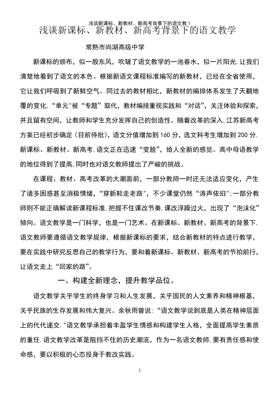 (2021年整理)浅谈新课标、新教材、新高考背景下的语文教1_第2页
