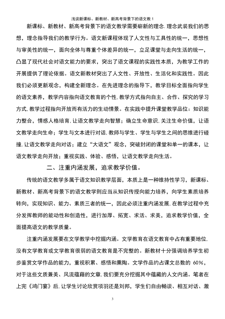 (2021年整理)浅谈新课标、新教材、新高考背景下的语文教1_第3页