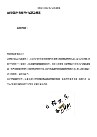 (2021年整理)科创板开户试题及答案