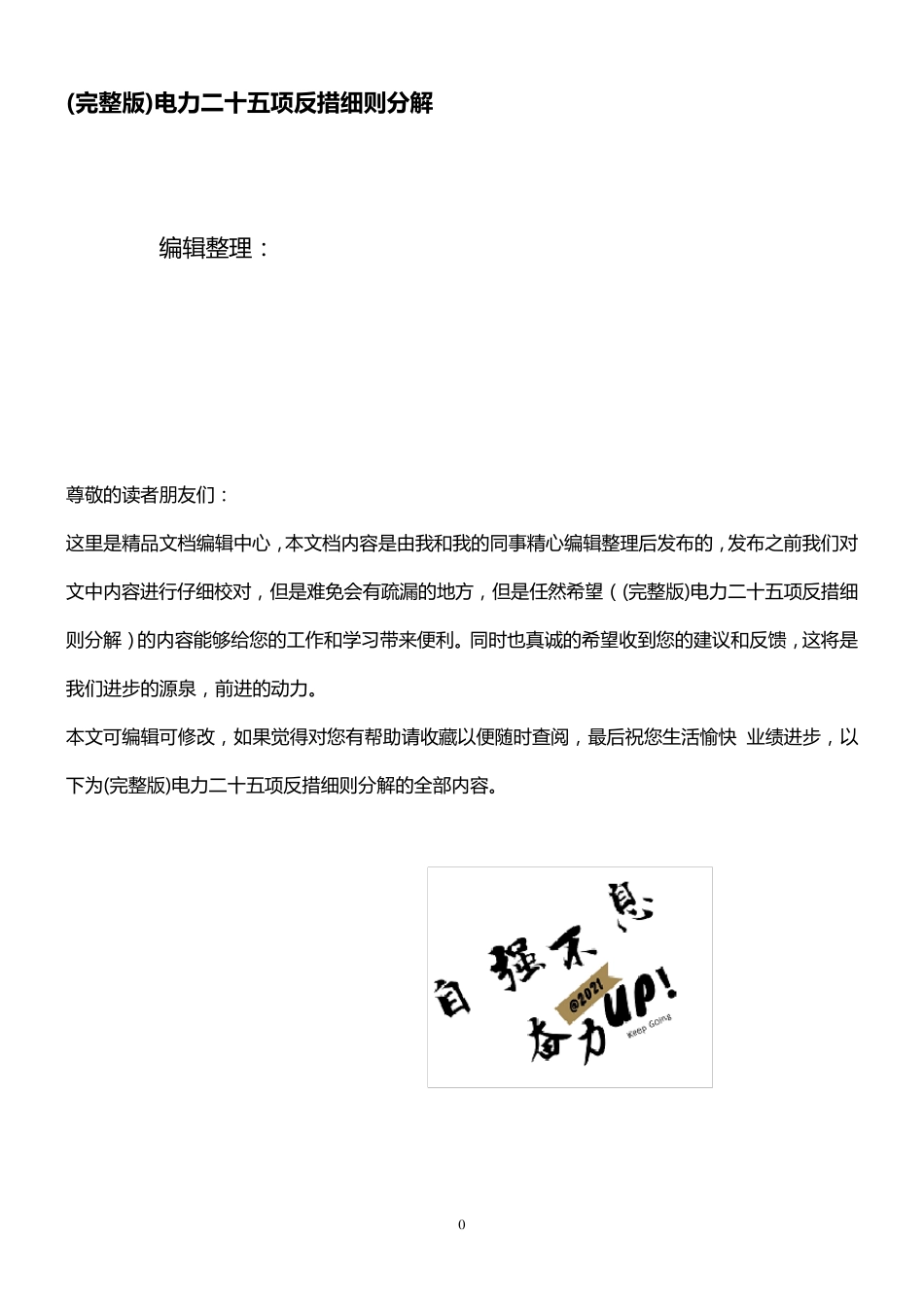 (2021年整理)电力二十五项反措细则分解_第1页