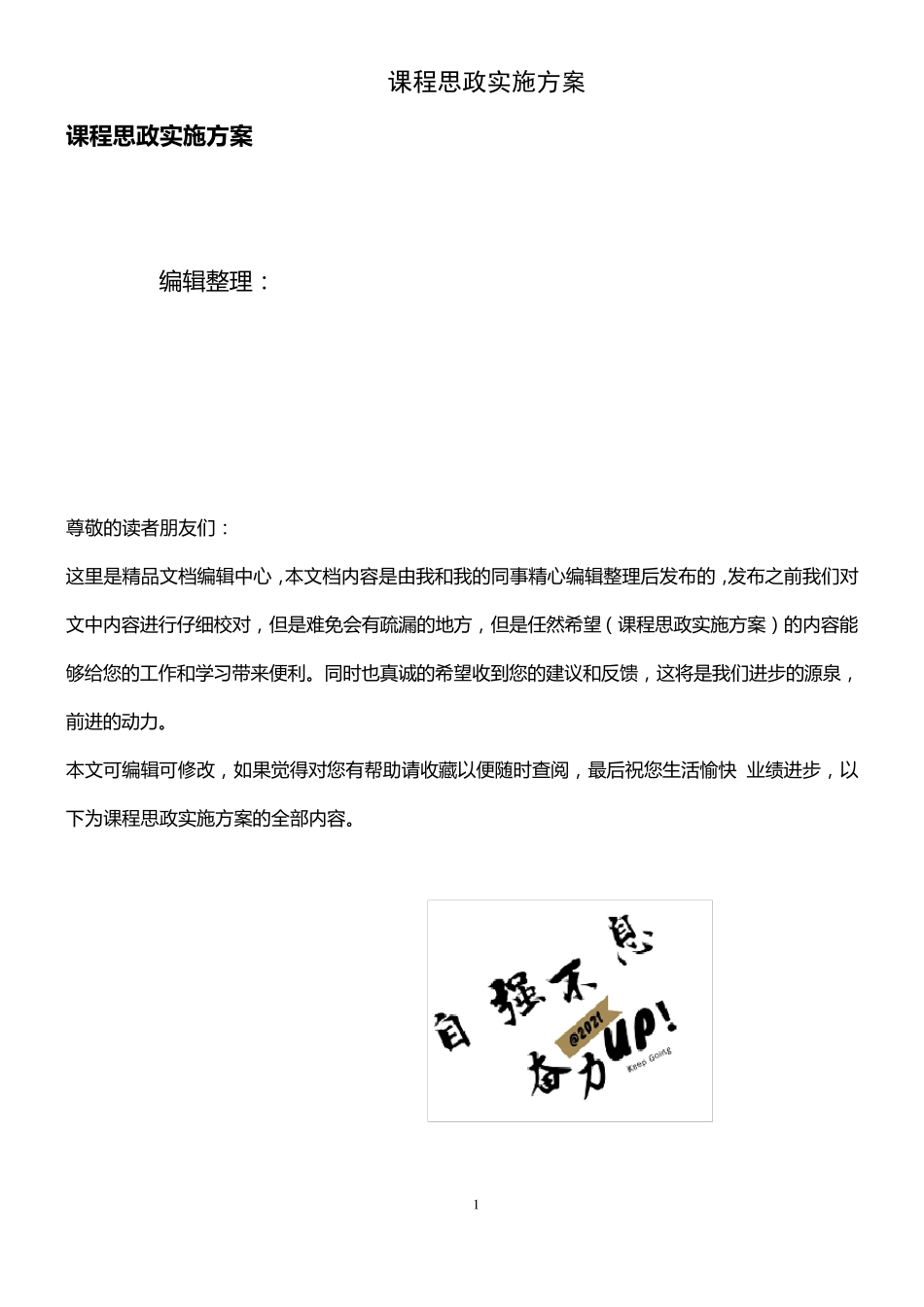 (2021年整理)课程思政实施方案_第1页