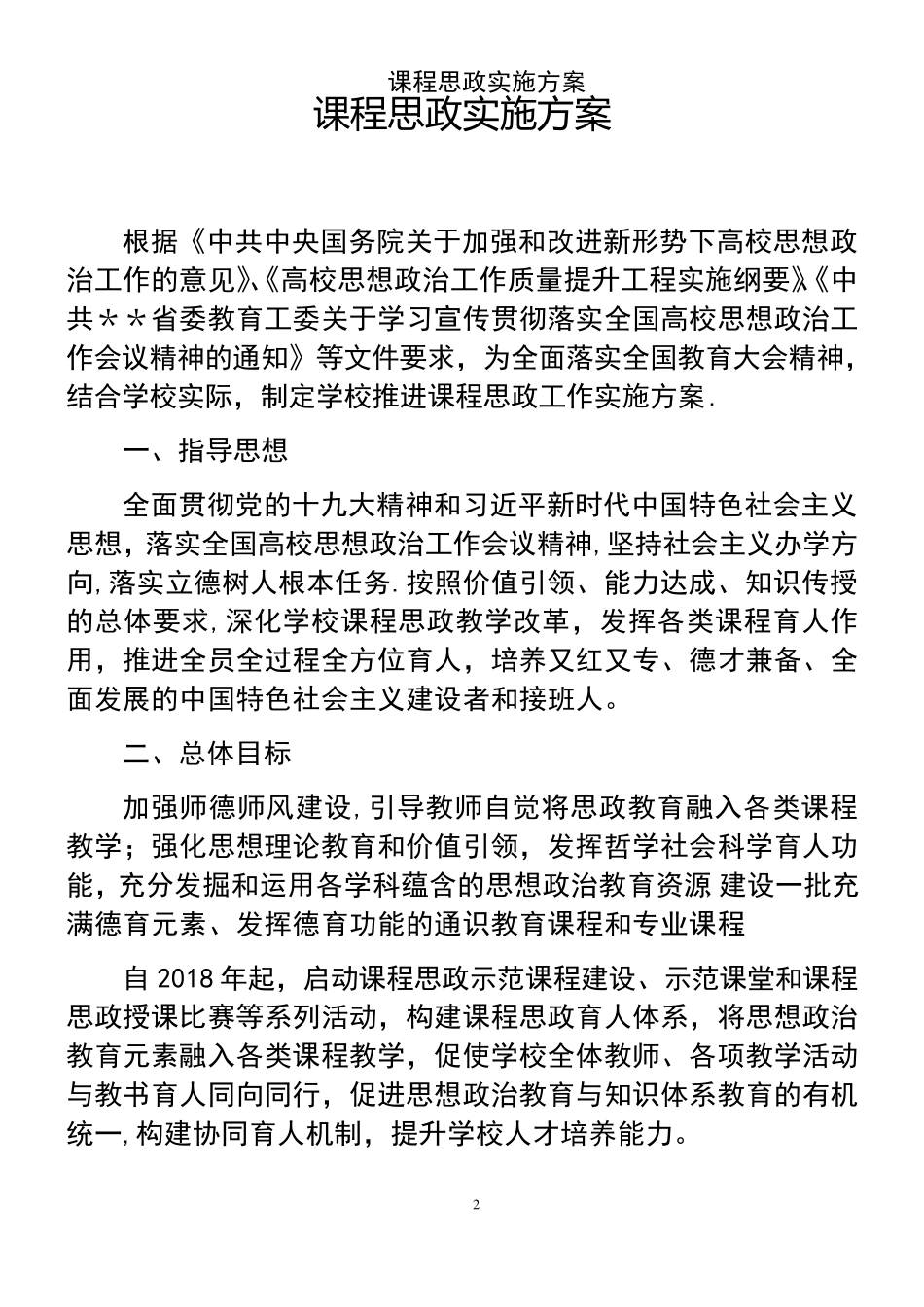 (2021年整理)课程思政实施方案_第2页