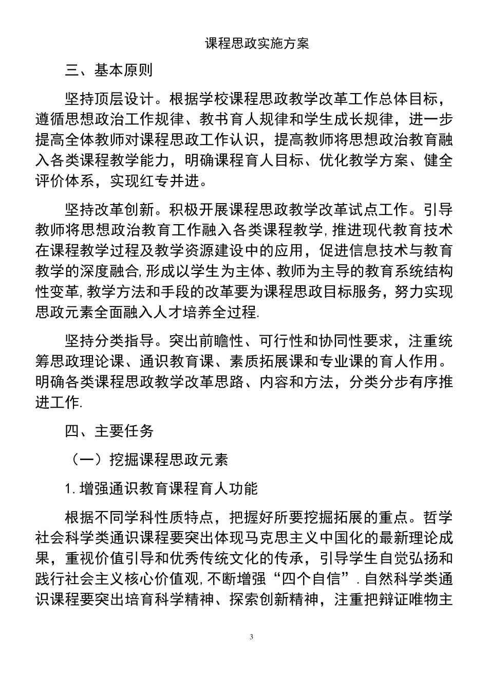 (2021年整理)课程思政实施方案_第3页