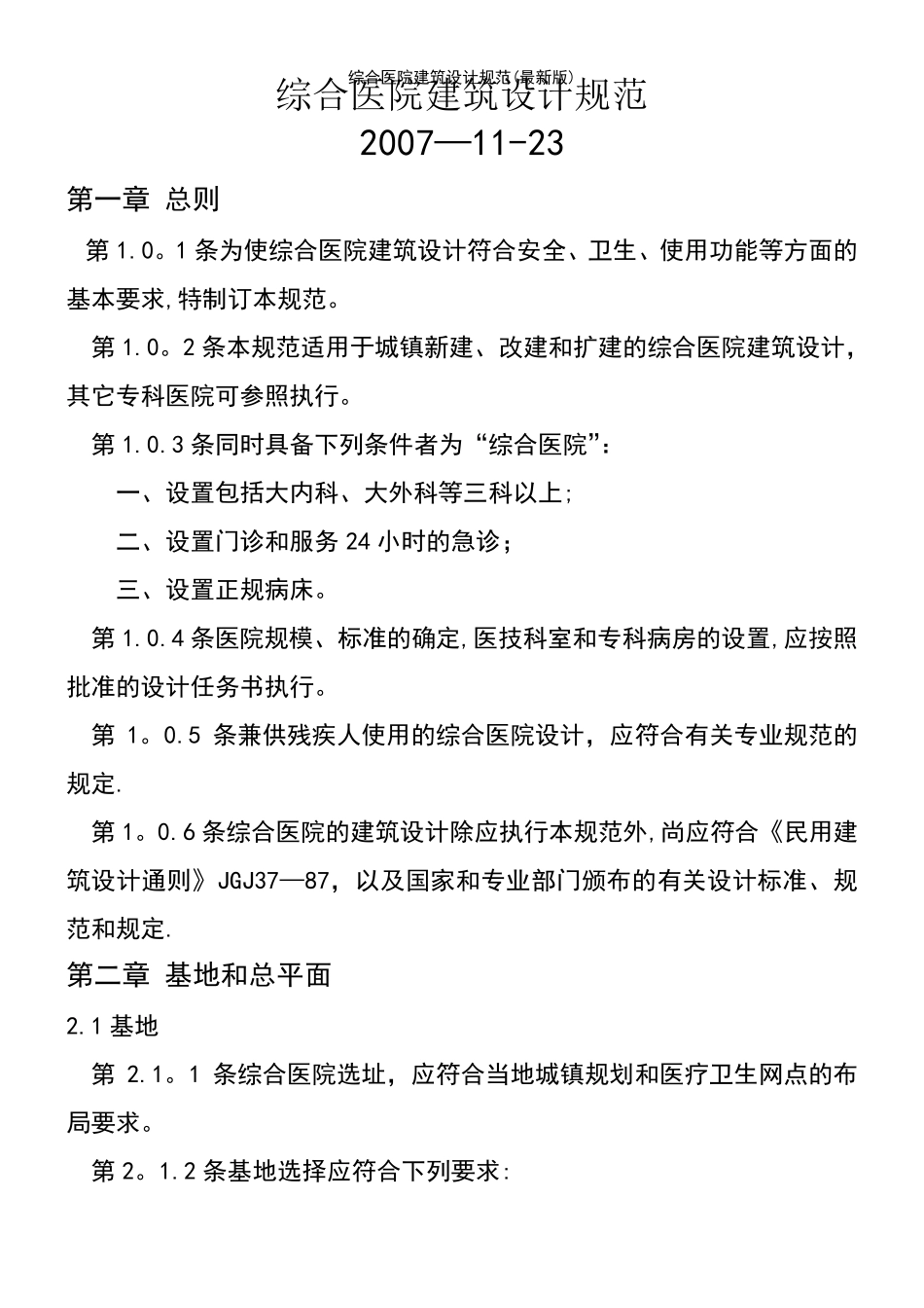 (2021年整理)综合医院建筑设计规范_第2页