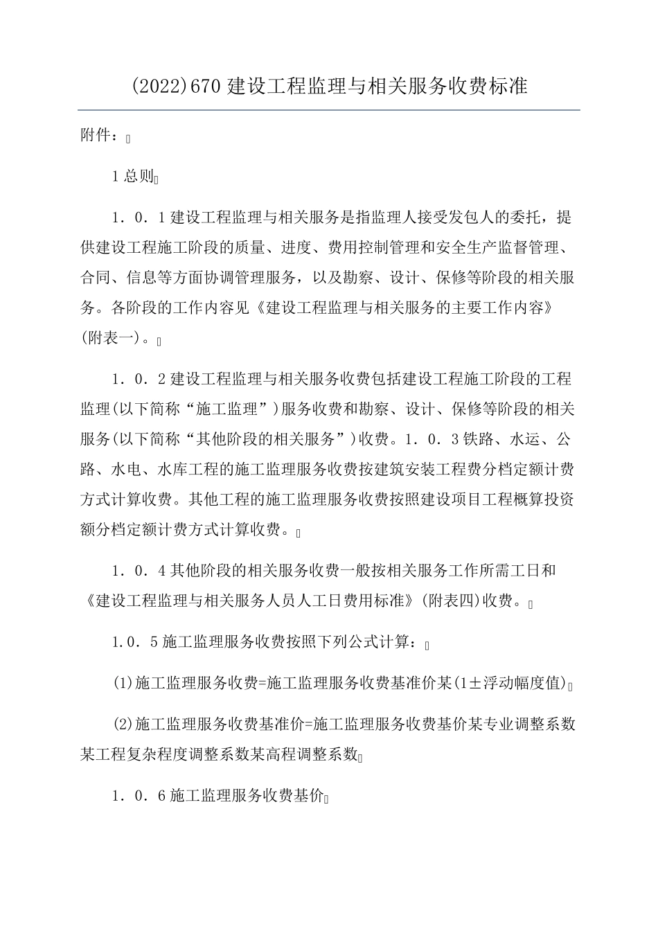 (2022)670建设工程监理与相关服务收费标准_第1页