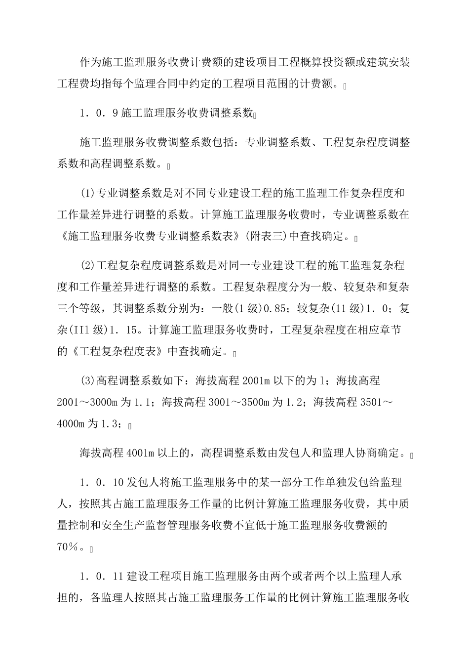 (2022)670建设工程监理与相关服务收费标准_第3页