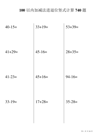 (21)100以内加减法进退位竖式计算740题ok