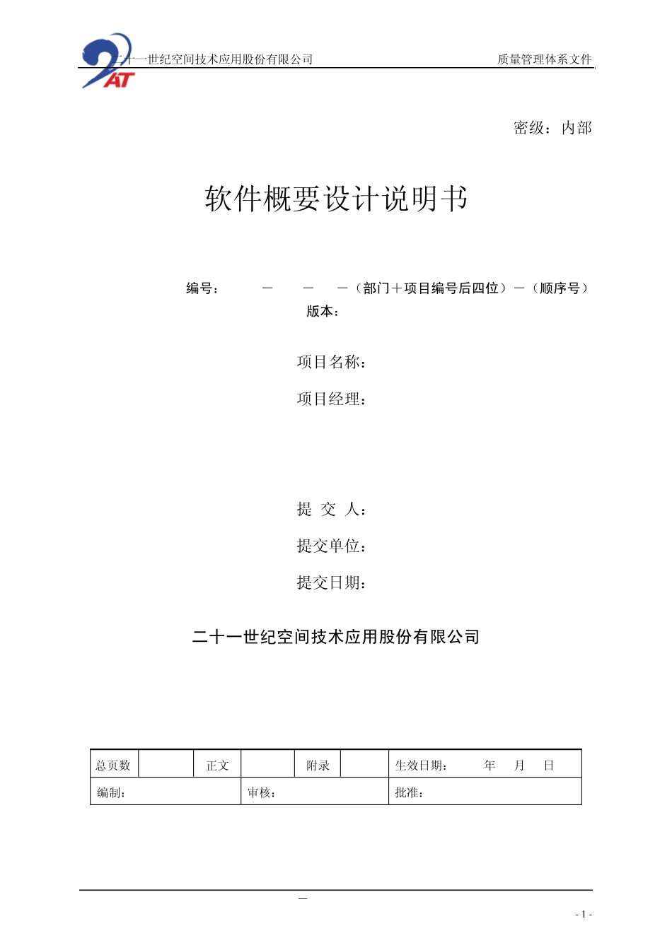 (21ATQJL022)软件概要设计说明书_第1页