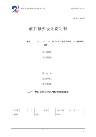 (21ATQJL022)软件概要设计说明书